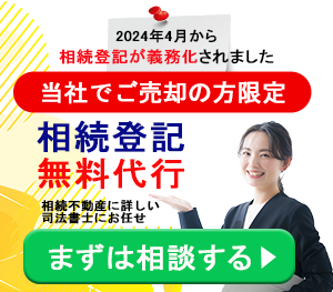 当社でご売却の方限定　相続登記無料代行　まずは相談する