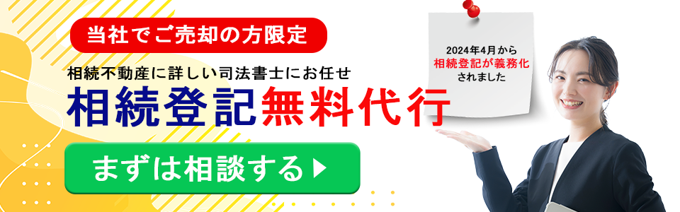 当社でご売却の方限定　相続登記無料代行　まずは相談する