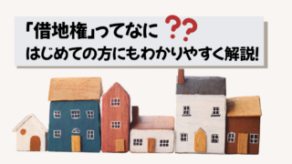 借地権てなに？