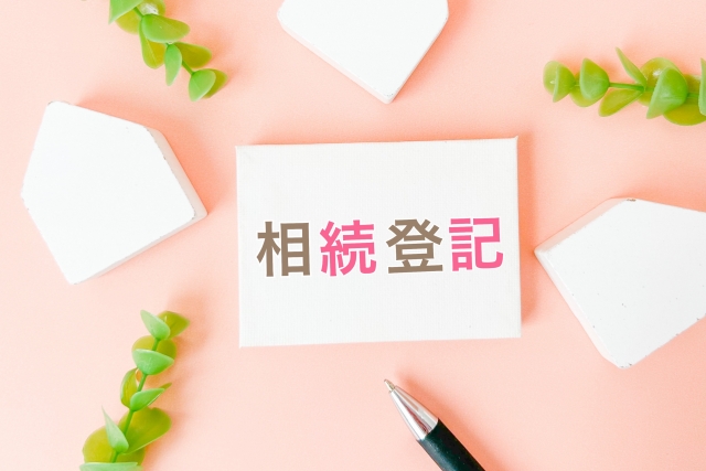 相続登記イメージ
