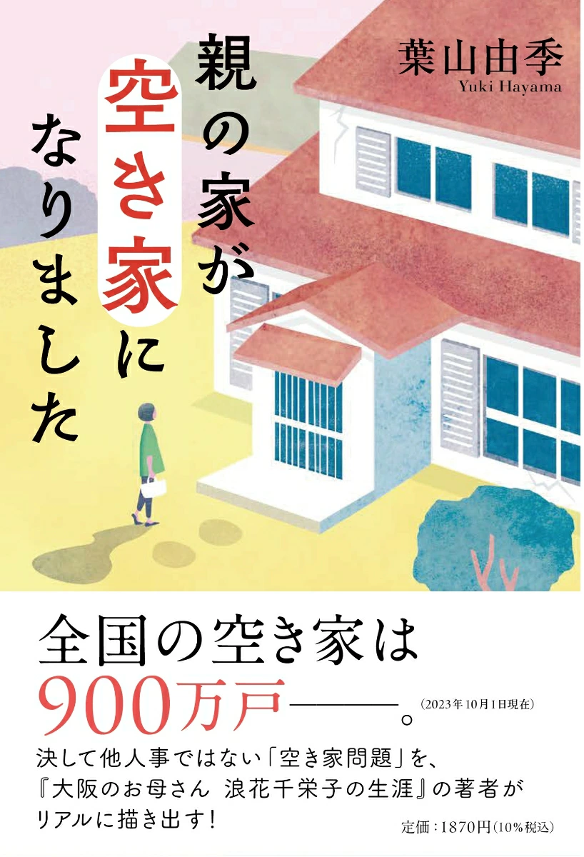 親の家が空き家になりました　表紙