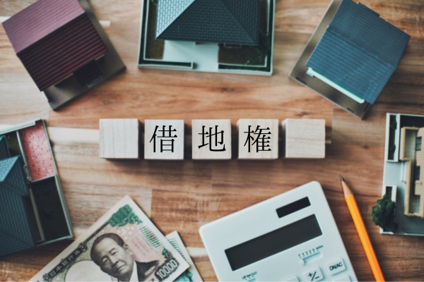 借地権 イメージ画像