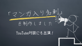マンガ入り名刺！