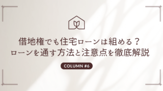 借地権でもローンは組める？