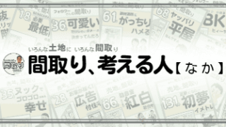 間取り、考える人（なか）さんバナー