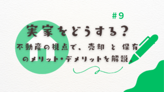 実家どうする？