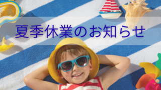 夏休みアイキャッチ