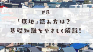 底地読み方は？基礎知識をやさしく解説
