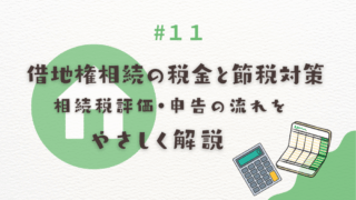 借地権相続の税金と節税対策｜相続税評価・申告の流れをやさしく解説　通帳と電卓のイラスト
