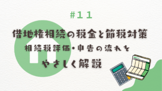 相続税評価・申告の流れを宅建士がやさしく解説