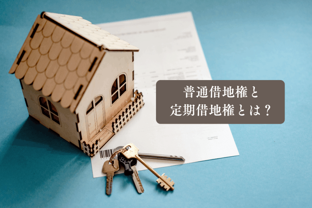 普通借地権と定期借地権の更新・期間・返還条件をわかりやすく整理