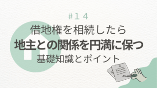借地権を相続したら知りたい地主との関係を円満に保つ基礎知識とポイント
