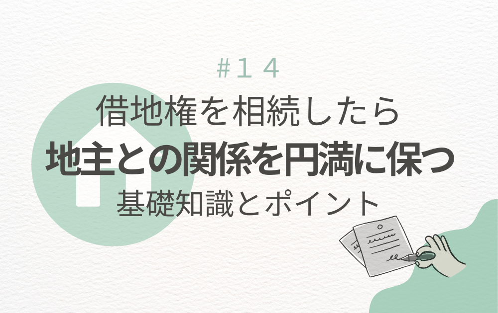 借地権を相続したら知りたい地主との関係を円満に保つ基礎知識とポイント