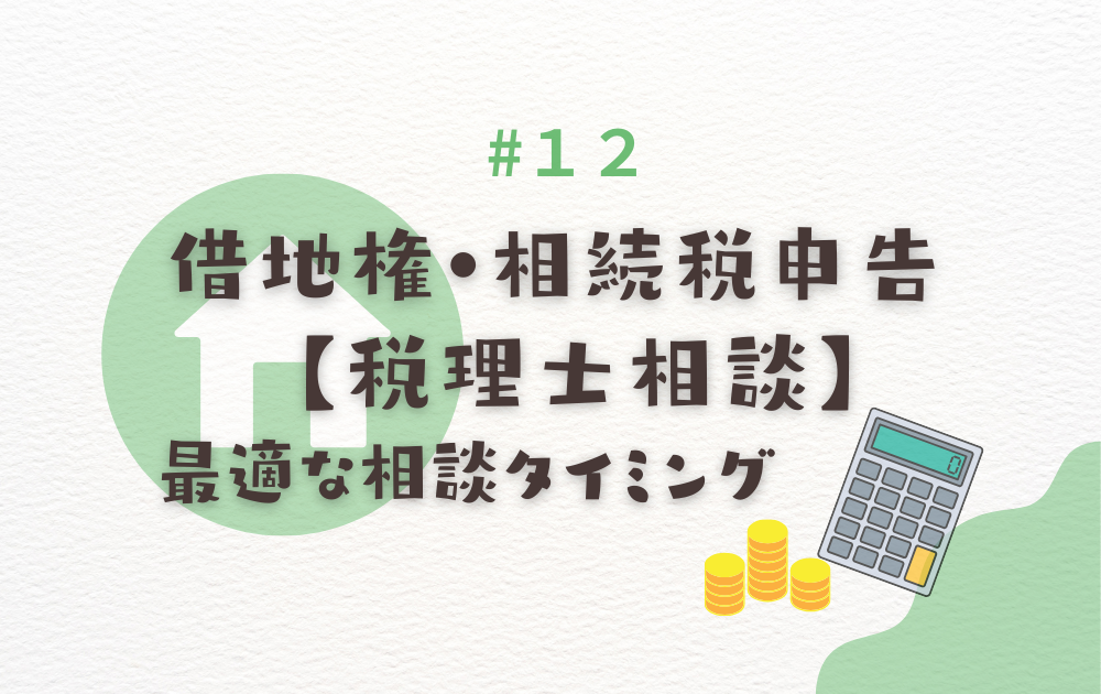 借地権の相続税申告で税理士に相談する最適なタイミングを専門家が解説