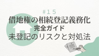 借地権の相続登記義務化完全ガイド