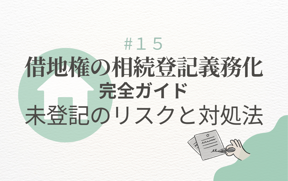 借地権の相続登記義務化完全ガイド