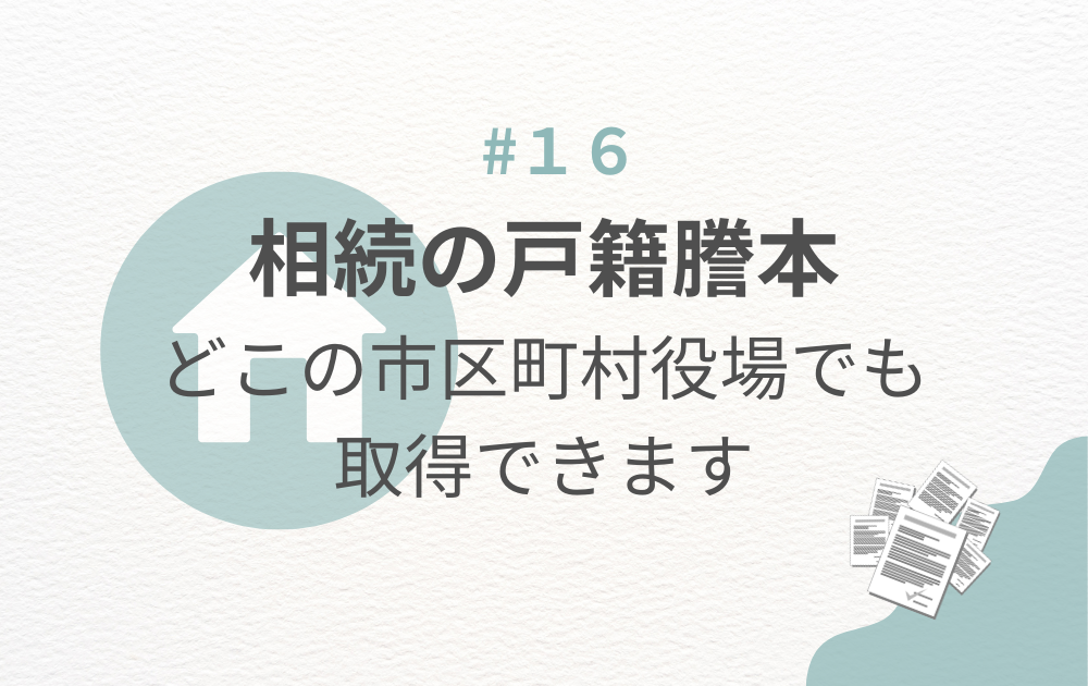 相続の戸籍謄本はどこの市区町村役場でも取得できます
