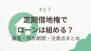 定期借地権でローンは組める？審査・残存期間・注意点まとめ