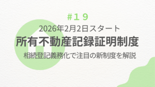 所有不動産記録証明制度とは