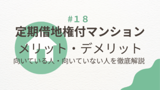 定期借地権付きマンションのメリット・デメリット徹底解説